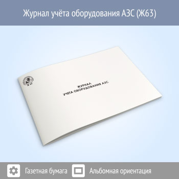 Журнал учета оборудования АЗС