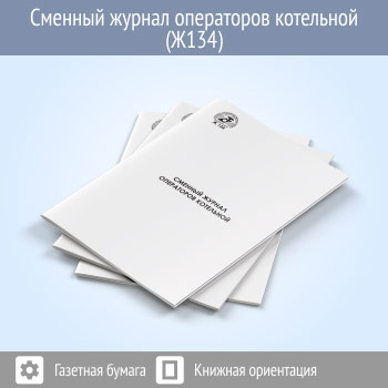 Сменный журнал оператора котельной (48 стр., Ж134)