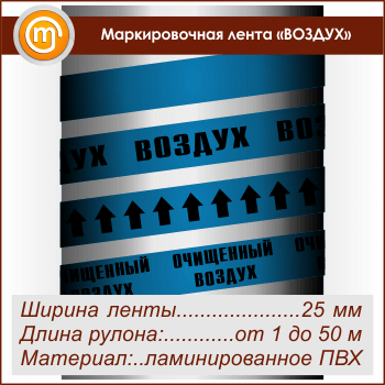 Маркировочная лента «ВОЗДУХ» (ширина 25 мм, самоклеящаяся плёнка с ламинированием)