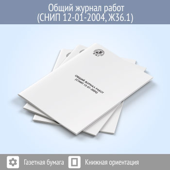 Общий журнал работ (СНиП 12-01-2004)