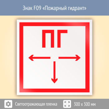 Знак F09 «Пожарный гидрант» (светоотражающая пленка, 300х300 мм)