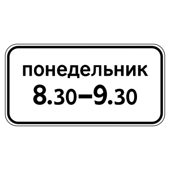 Дорожный знак 8.5.7 «Время действия» (металл 0,8 мм, III типоразмер: 450х900 мм, С/О пленка: тип А коммерческая)