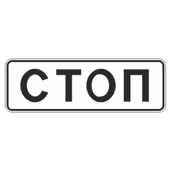 Дорожный знак 6.16 «Стоп-линия» (металл 0,8 мм, II типоразмер: 350х1050 мм, С/О пленка: тип А инженерная)