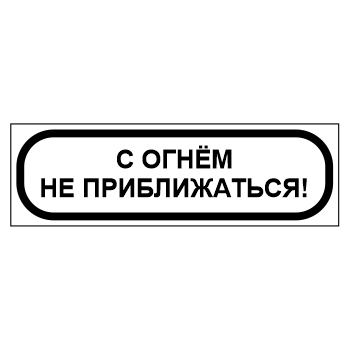 Знак «С огнем не приближаться!», МГ-12 (светоотражающий пластик, 450х140 мм)
