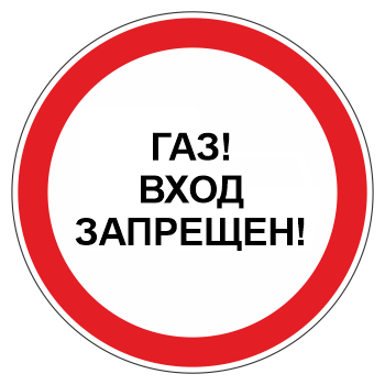 Знак «Газ! Вход запрещен!», МГ-4 (металл 0,8 мм, II типоразмер: диаметр 700 мм, С/О пленка: тип В алмазная)