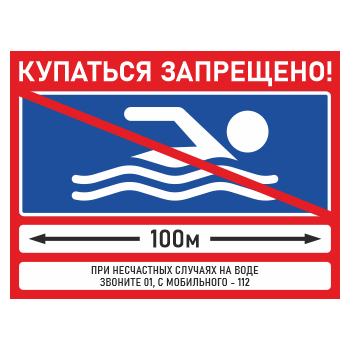 Знак «Купаться запрещено!», БВ-02 (пластик 2 мм, 400х300 мм)