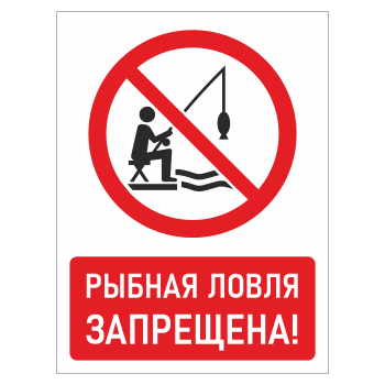 Знак «Рыбная ловля запрещена!», БВ-14 (пластик 4 мм, 400х600 мм)