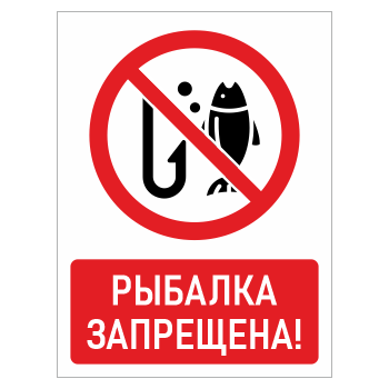 Знак «Рыбалка запрещена!», БВ-15 (пластик 2 мм, 300х400 мм)