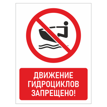 Знак «Движение гидроциклов запрещено!», БВ-18 (пластик 4 мм, 400х600 мм)