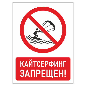 Знак «Кайтсерфинг запрещен!», БВ-23 (пластик 2 мм, 400х600 мм)