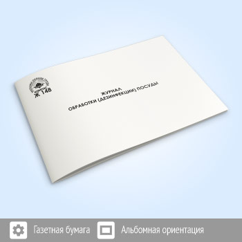 Журнал обработки (дезинфекции) посуды