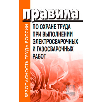 Правила по охране труда при выполнении электросварочных и газосварочных работ. Утверждены Приказом Минтруда и социальной защиты РФ от 11.12.2020 № 884н (ЛД-18)