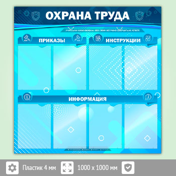 Стенд «Охрана труда» с 8 карманами (OT-05-ECONOMY2)