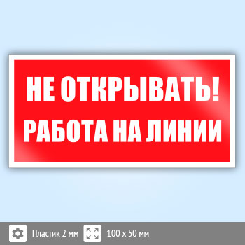 Знак «Не открывать! Работа на линии», B116 (пластик, 100х50 мм)
