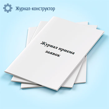 Журнал приема заявок
