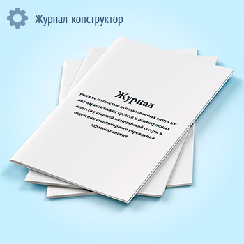 Журнал учета не полностью использованных ампул из-под наркотических средств и психотропных веществ у старшей медицинской сестры в отделении стационарного учреждения здравоохранения