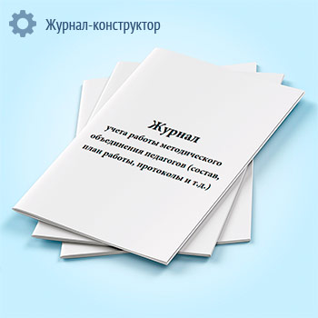 Журнал учета работы методического объединения педагогов (состав, план работы, протоколы и т.д.)