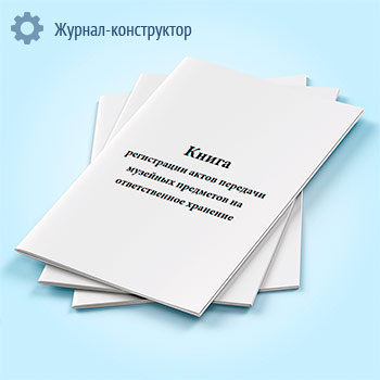 Книга регистрации актов передачи музейных предметов на ответственное хранение