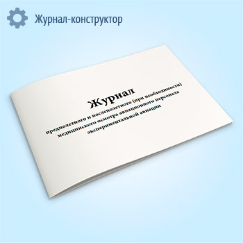 Журнал предполетного и послеполетного (при необходимости) медицинского осмотра авиационного персонала экспериментальной авиации