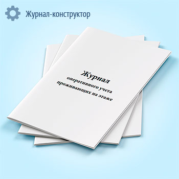 Журнал оперативного учета проживающих на этаже