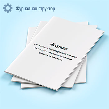 Журнал учета входа в аварийную зону и выхода из нее при ликвидации открытого фонтана на скважине