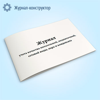 Журнал учета качества питательной, подпиточной, сетевой воды, пара и конденсата