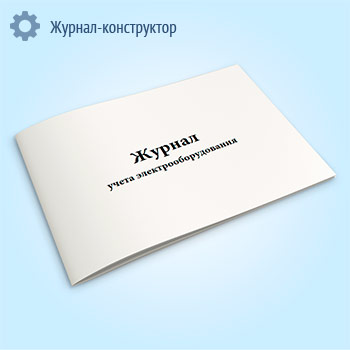 Журнал учета электрооборудования (СТО РЖД 15.013-2015)
