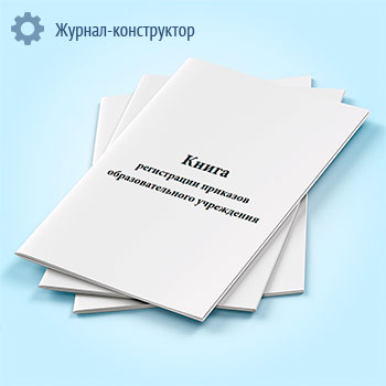 Книга регистрации приказов образовательного учреждения