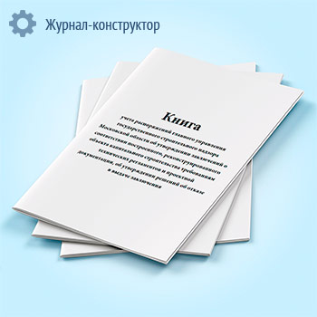 Книга учета распоряжений главного управления государственного строительного надзора Московской области об утверждении заключений о соответствии построенного, реконструированного объекта капитального строительства требованиям технических регламентов и проектной документации, об утверждении решений об отказе в выдаче заключения