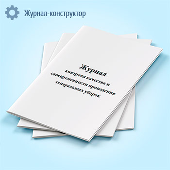 Журнал контроля качества и своевременности проведения генеральных уборок