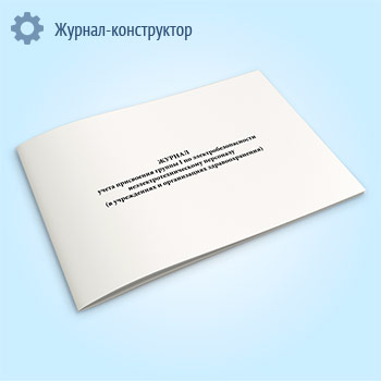 Журнал учета присвоения группы 1 по электробезопасности неэлектротехническому персоналу (в учреждениях и организациях здравоохранения)