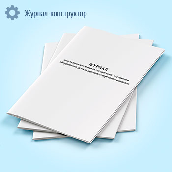 Журнал результатов контроля за техническим состоянием оборудования детских игровых и спортивных площадок