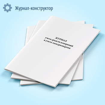 Журнал учета средств измерений и учета электроэнергии