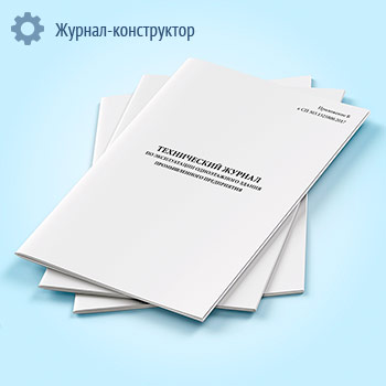 Технический журнал по эксплуатации одноэтажного здания промышленного предприятия