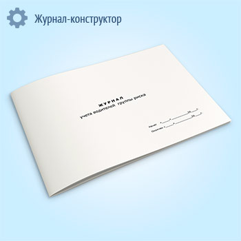 Журнал учета водителей группы риска