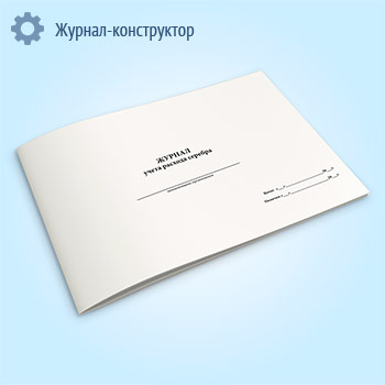 Журнал учета расхода серебра