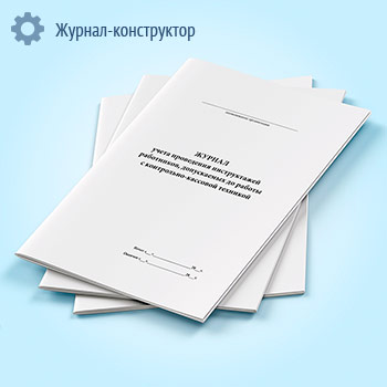 Журнал учета проведения инструктажей работников, допускаемых до работы с контрольно-кассовой техникой