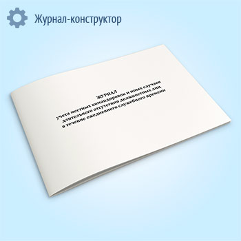 Журнал учета местных командировок и иных случаев длительного отсутствия должностных лиц в течение ежедневного служебного времени