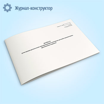 Журнал регистрации результатов неразрушающего контроля деталей локомотивов, признанных годными (форма ТУ-138л)