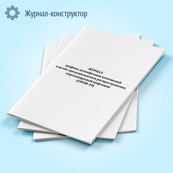 Журнал графика дезинфекции помещений в целях предупреждения распространения коронавирусной инфекции (COVID-19)