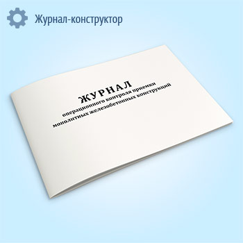 Журнал операционного контроля приемки монолитных железобетонных конструкций