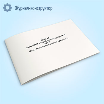Журнал учета ПЭВМ и периферийных устройств БОУП