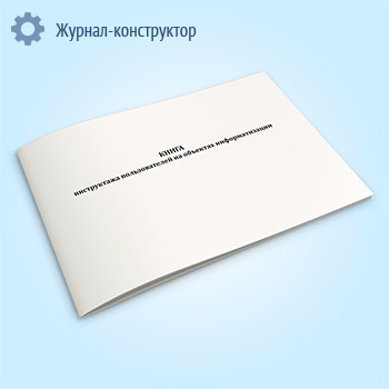 Книга инструктажа пользователей на объектах информатизации