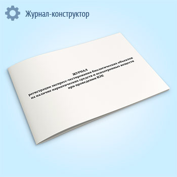 Журнал регистрации экспресс-тестирования биологических объектов на наличие наркотических средств и психотропных веществ при проведении ВЭК