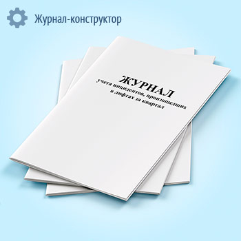 Журнал учета инцидентов, произошедших в лифтах за квартал