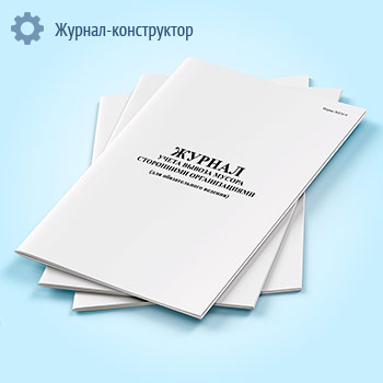 Журнал учета вывоза мусора сторонними организациями