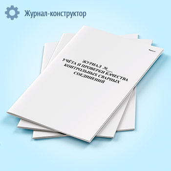 Журнал учета и проверки качества контрольных сварных соединений (форма 4)