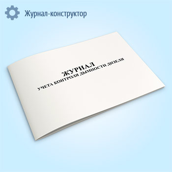 Журнал учета контроля дымности дизеля