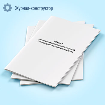 Журнал регистрации результатов измерений температуры окружающего воздуха