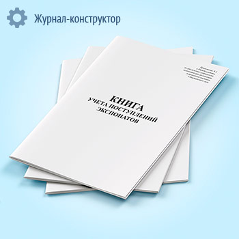 Книга учета поступлений экспонатов